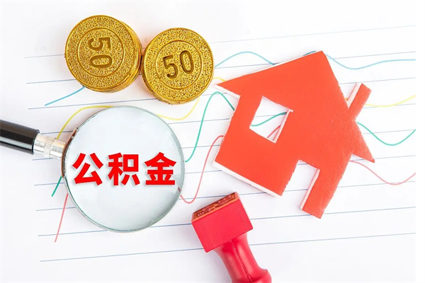 涿州的住房公积金怎样取出（城市公积金怎么提取）