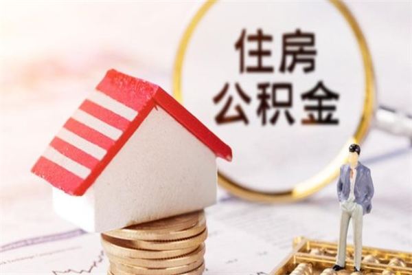 涿州离职了如何领取住房公积金（离职后如何领取住房公积金）