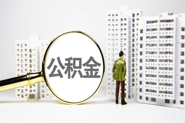 涿州急用公积金怎么取（急用钱怎么取住房公积金）