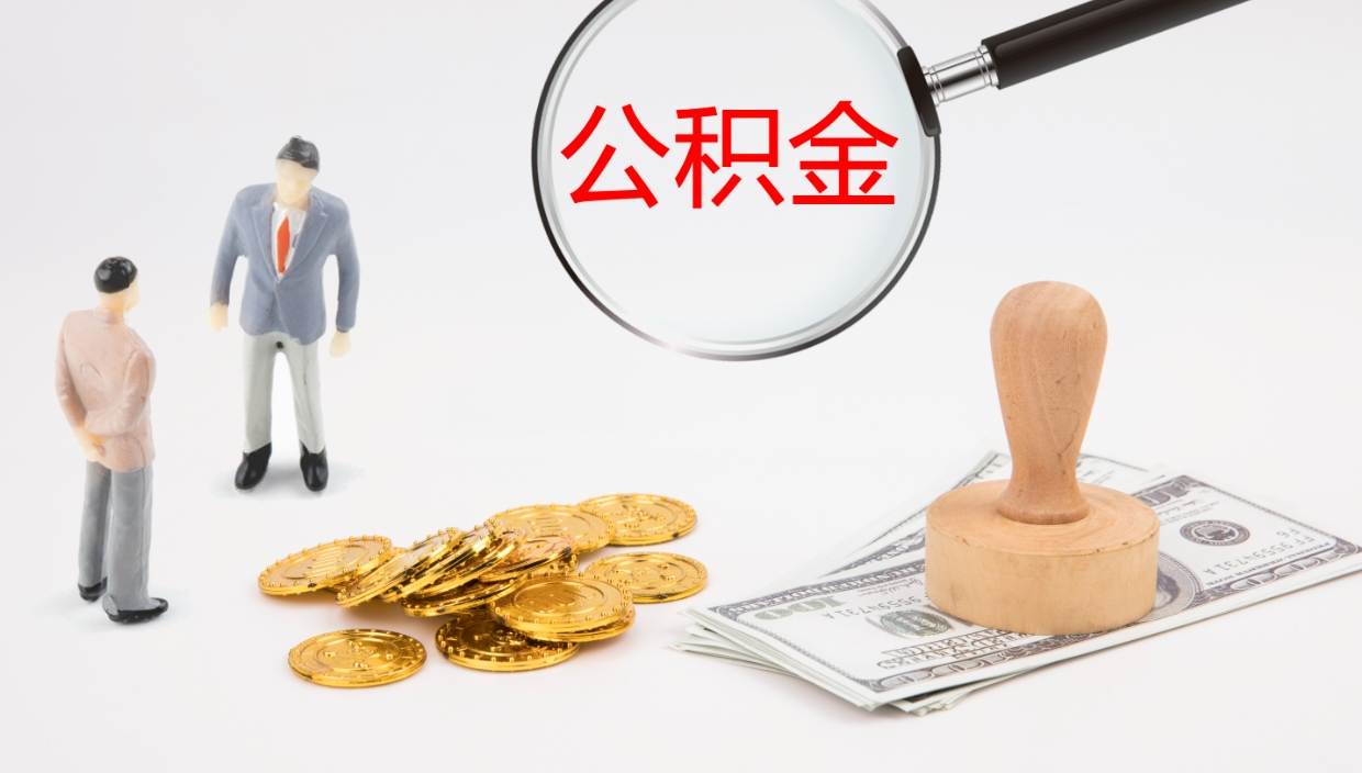 涿州补充公积金提出（补充公积金怎么提出来）