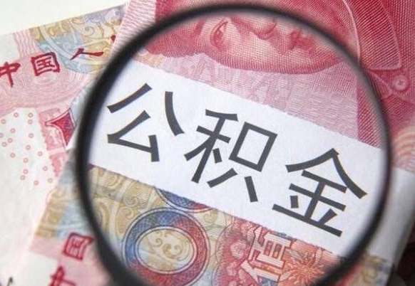 涿州离职公积金一次性提（离职后公积金一次性提取）