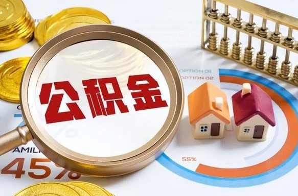 涿州封存的住房公积金可以取吗（封存的住房公积金能取吗）