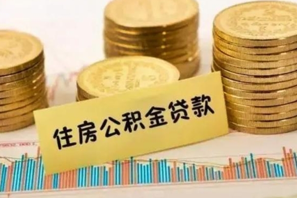 涿州离职公积金有必要取出来吗（离职公积金必须全部提取吗）